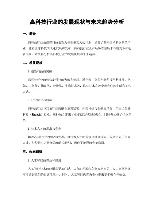 高科技行业的发展现状与未来趋势分析