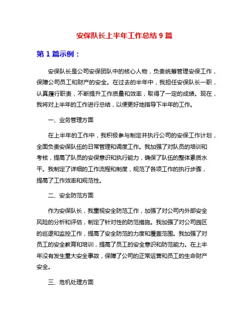 安保队长上半年工作总结9篇