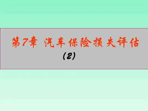 6-汽车保险损失评估2