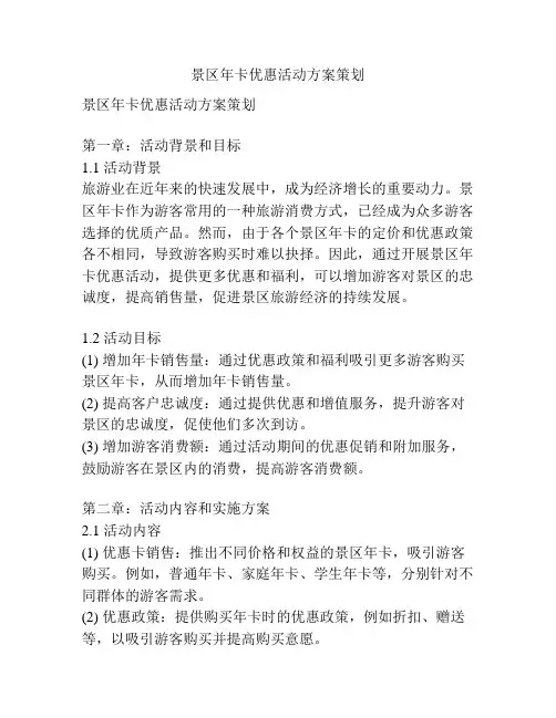 景区年卡优惠活动方案策划