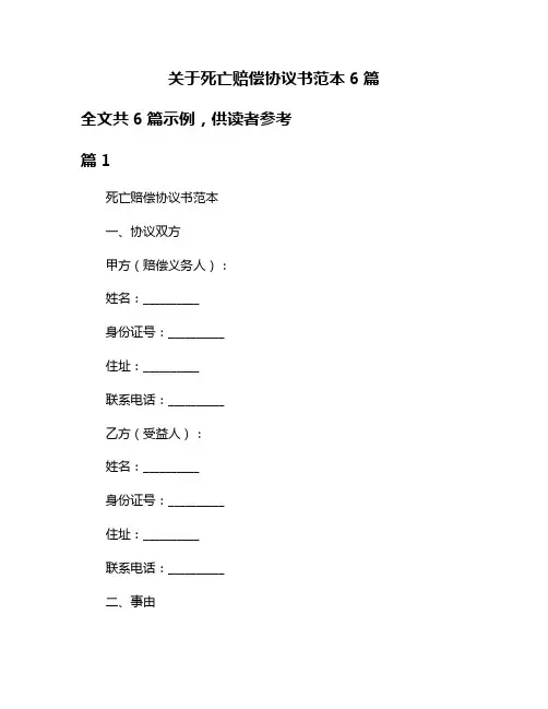 关于死亡赔偿协议书范本6篇