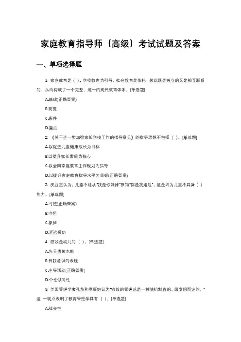 家庭教育指导师(高级)考试试题及答案