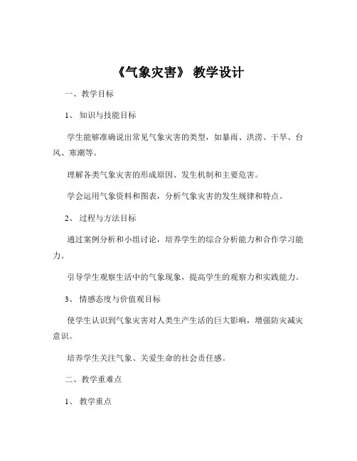 《气象灾害》 教学设计