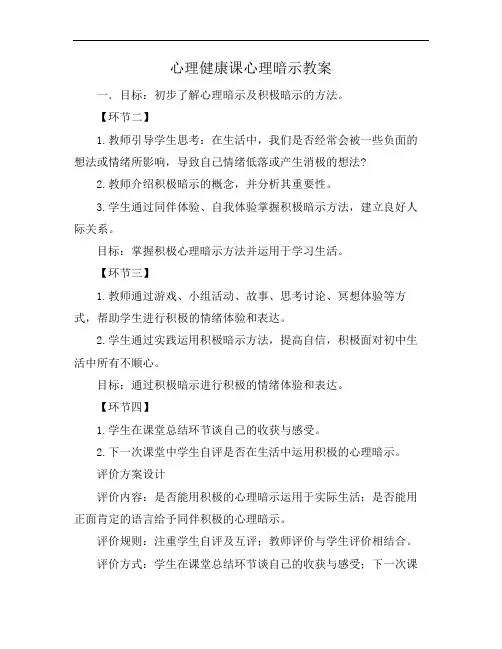 心理健康课心理暗示教案