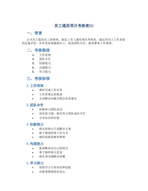 员工通用项目考核表(1)