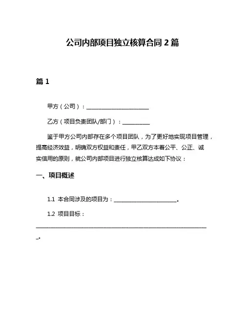 公司内部项目独立核算合同2篇