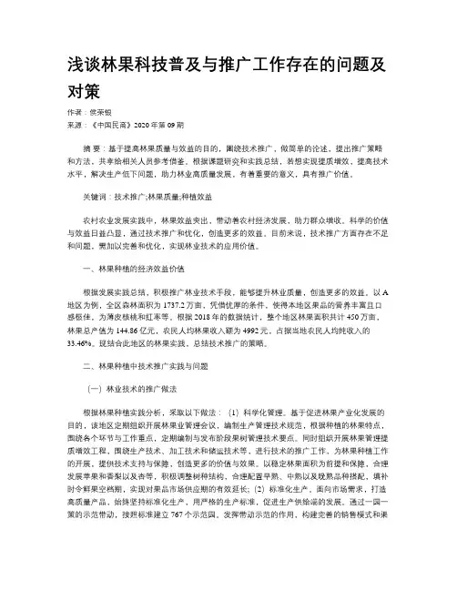 浅谈林果科技普及与推广工作存在的问题及对策