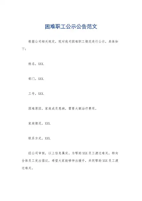 困难职工公示公告范文
