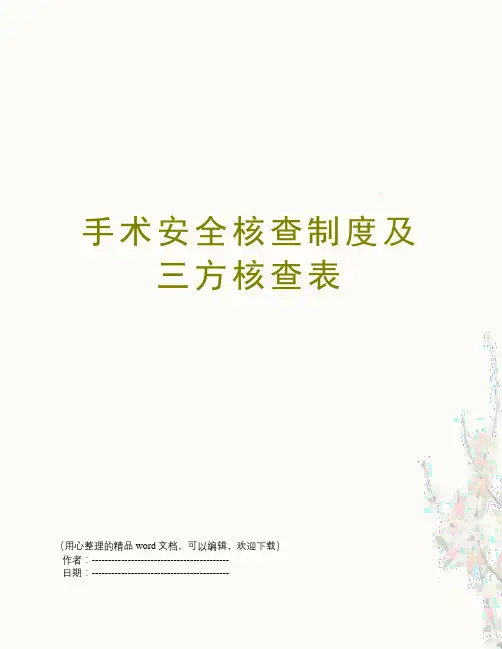 手术安全核查制度及三方核查表