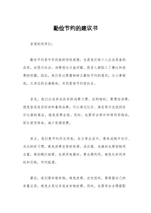 勤俭节约的建议书