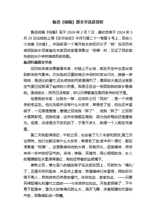 鲁迅《祝福》原文节选及赏析