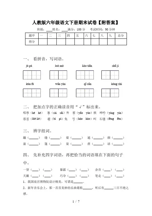 人教版六年级语文下册期末试卷【附答案】