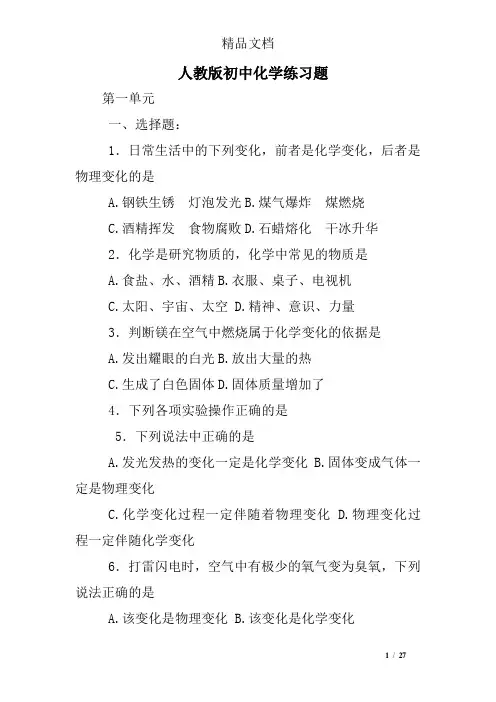 (word完整版)人教版初中化学练习题