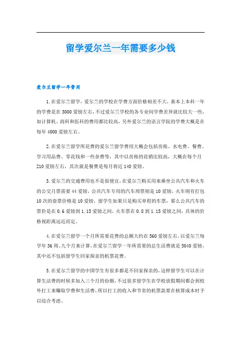 留学爱尔兰一年需要多少钱