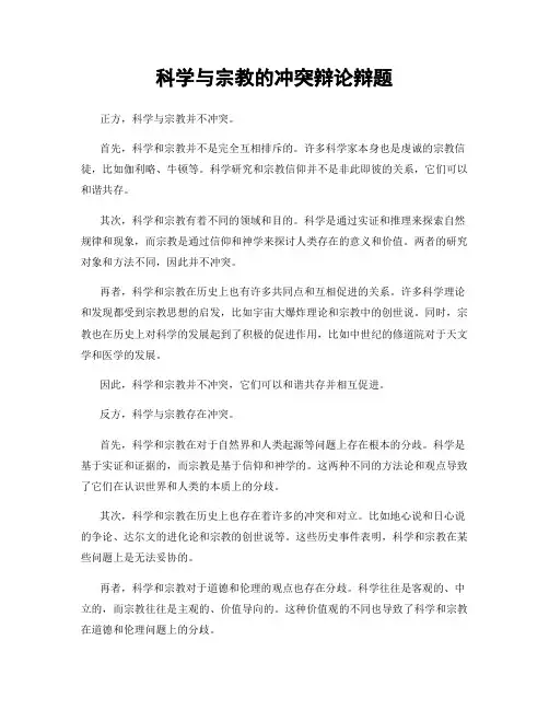 科学与宗教的冲突辩论辩题