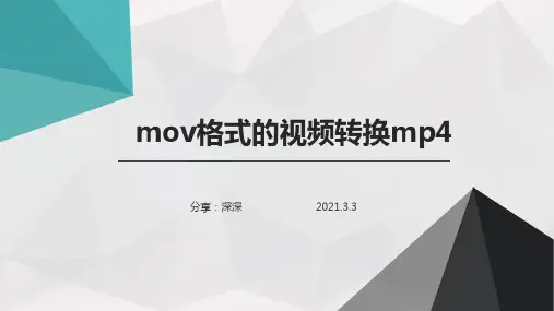 mov格式的视频转换为mp4,教程分享