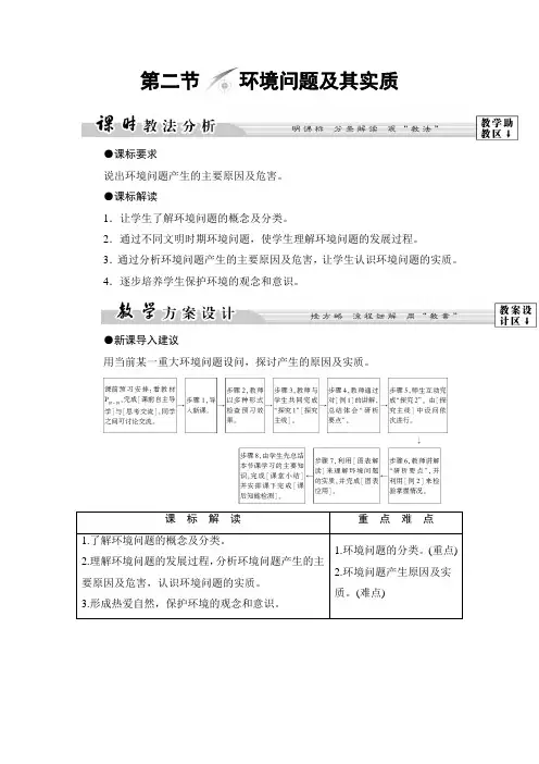 2018-2019学年地理鲁教版选修6学案：第1单元+第2节+环境问题及其实质