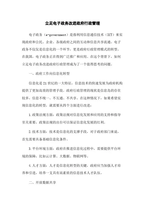 立足电子政务改进政府行政管理