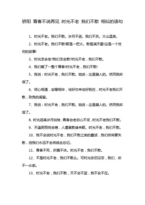 骄阳 青春不说再见 时光不老 我们不散 相似的语句