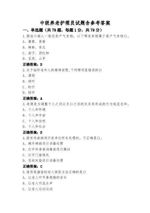中级养老护理员试题含参考答案