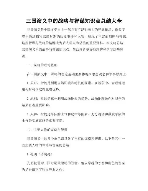 三国演义中的战略与智谋知识点总结大全