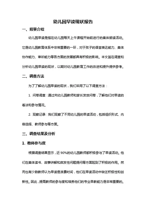 幼儿园早读现状报告
