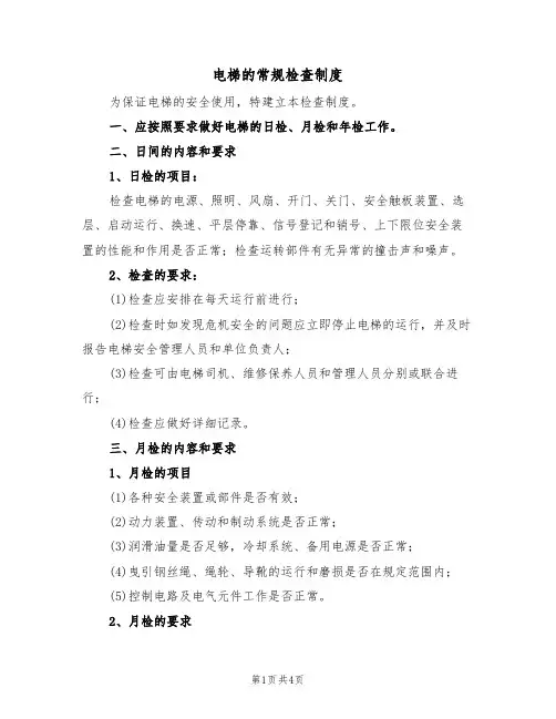 电梯的常规检查制度（3篇）