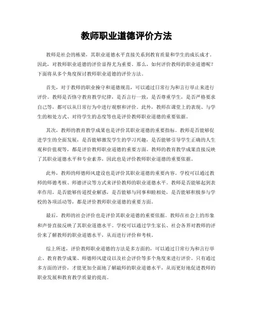 教师职业道德评价方法