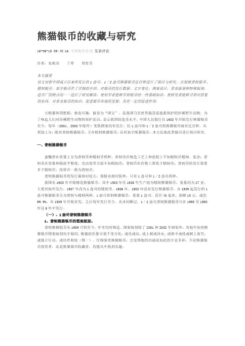 熊猫银币的收藏与研究