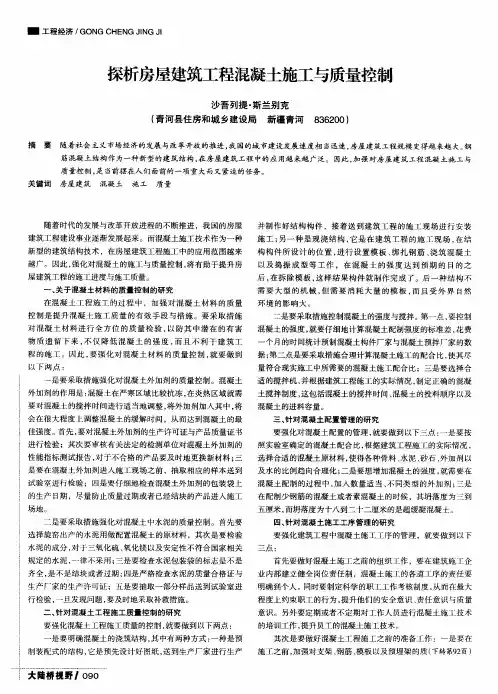 探析房屋建筑工程混凝土施工与质量控制