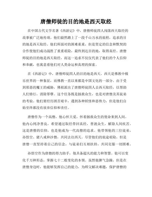 唐僧师徒的目的地是西天取经