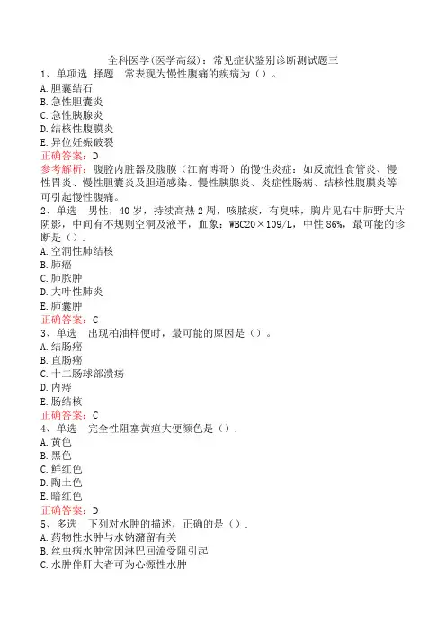 全科医学(医学高级)：常见症状鉴别诊断测试题三