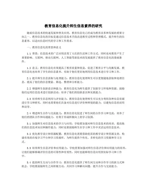教育信息化提升师生信息素养的研究
