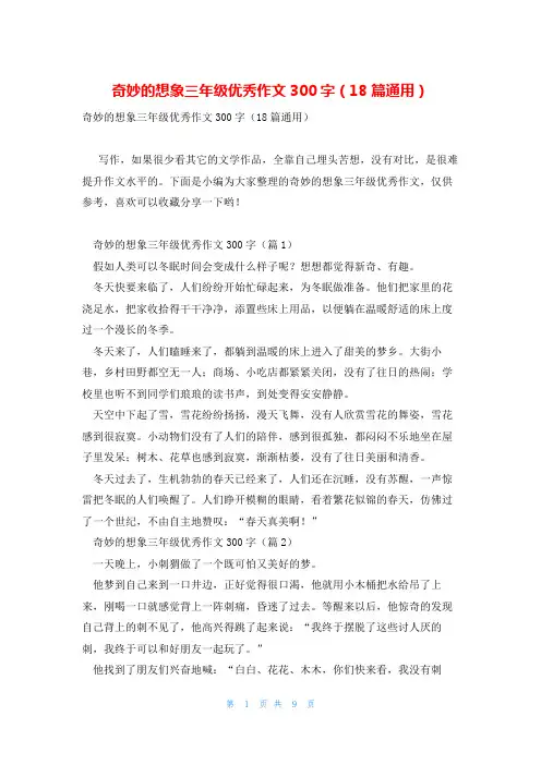 奇妙的想象三年级优秀作文300字(18篇通用)