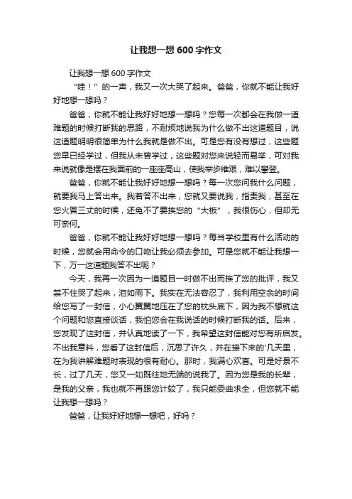 让我想一想600字作文