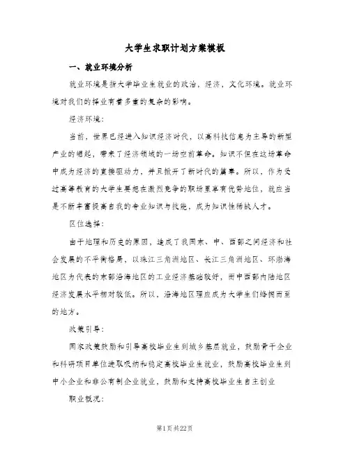 大学生求职计划方案模板（五篇）
