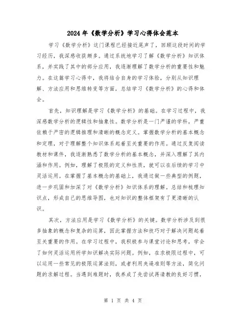 2024年《数学分析》学习心得体会范本(2篇)