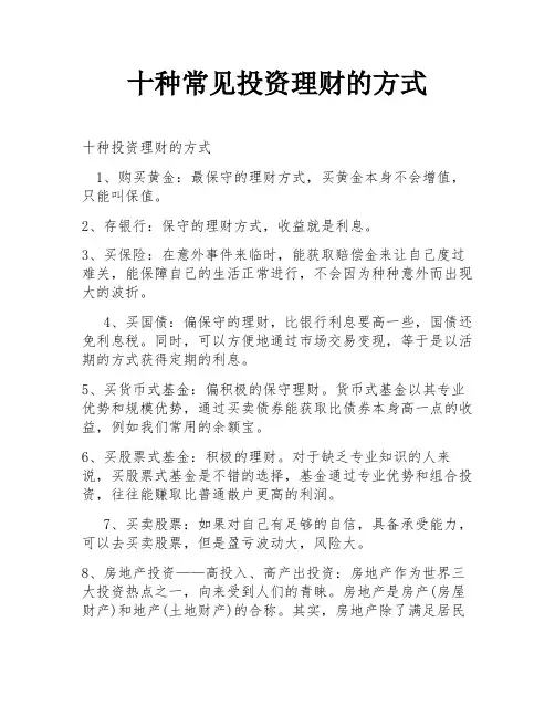 十种常见投资理财的方式