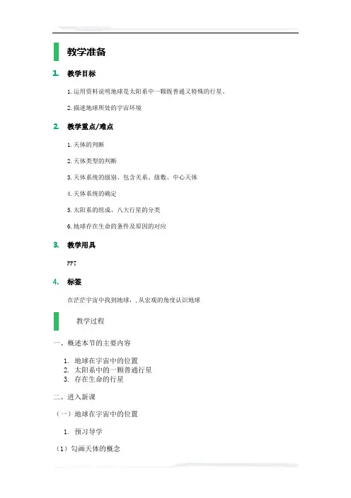 高中地理人教版必修1教案-1_宇宙中的地球_教学设计_教案_7