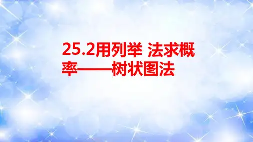 25.2用列举 法求概率——树状图法