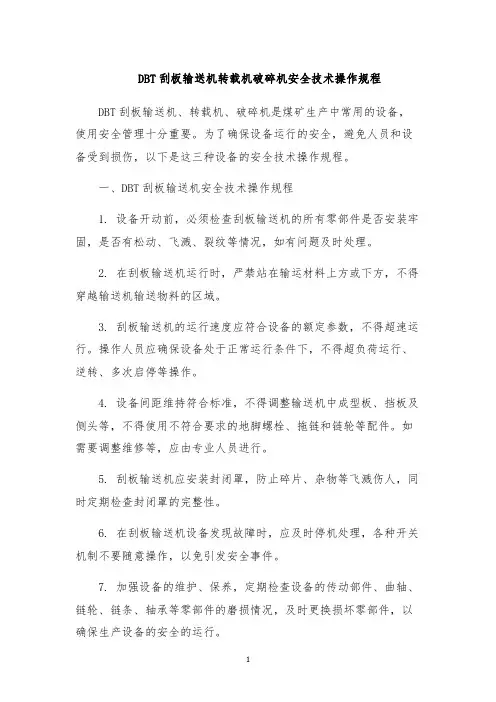 DBT刮板输送机转载机破碎机安全技术操作规程