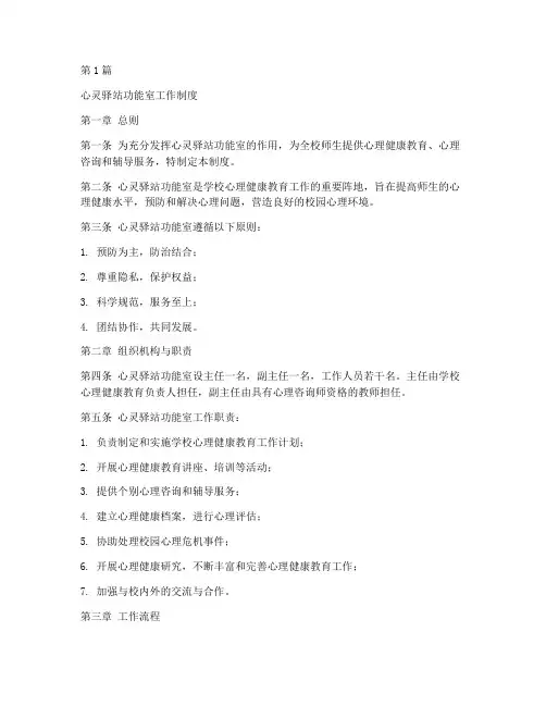 心灵驿站功能室工作制度(3篇)