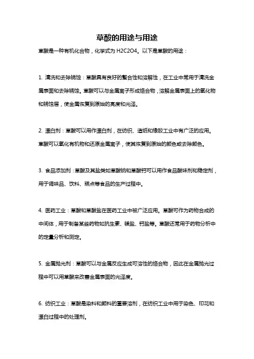 草酸的用途与用途