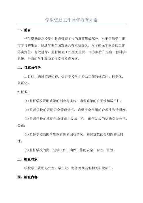 学生资助工作监督检查方案