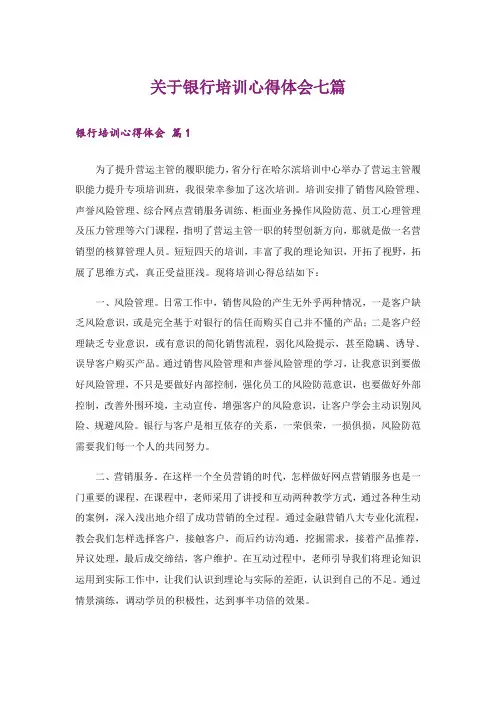 关于银行培训心得体会七篇