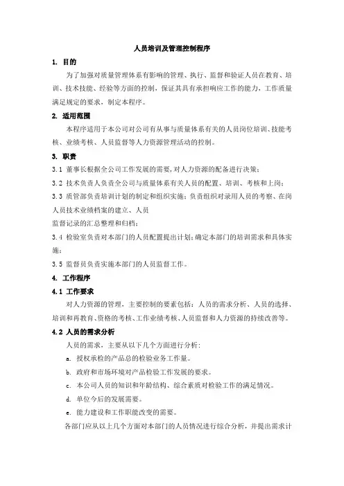 人员培训及管理控制程序