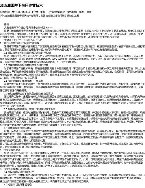 浅谈油田井下带压作业技术