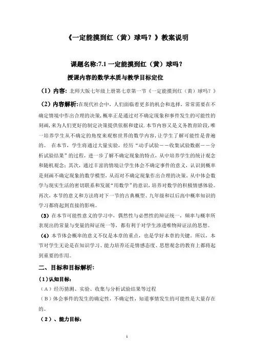 一定能摸到红球吗 教案说明