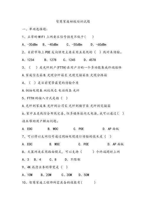 智慧家庭工程师初级题目