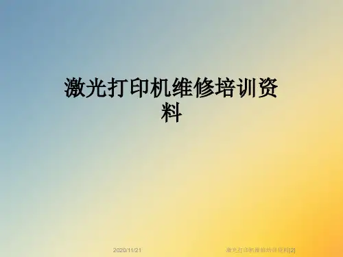 激光打印机维修培训资料[2]